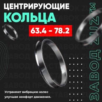 Алюминиевое центровочное кольцо (4 шт) ЗУЗ 63.4 x 78.2 Ford Galaxy 2 рестайлинг (2010-2015) 