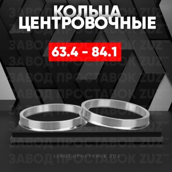 Алюминиевое центровочное кольцо (4 шт) ЗУЗ 63.4 x 84.1 Volvo S90 седан рестайлинг (2020-2025) 