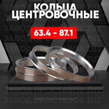 Алюминиевое центровочное кольцо (4 шт) ЗУЗ 63.4 x 87.1 Volvo S90 седан рестайлинг (2020-2025) 