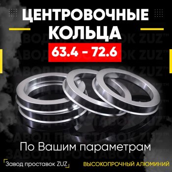 Алюминиевое центровочное кольцо (4 шт) ЗУЗ 63.4 x 72.6 Changan Eado, Ford Eado, Geely Atlas (FX11), Monjaro, Tugella (FY11,HPBA4), Jaguar E-Pace, F-Pace (X761), S-Type, XE (X250), XF (X250,  X260), XJ (X350/X358,  X351), Land Rover Discovery Sport (L550), Freelander (L359), Range Rover Evoque (1 L538,  2 L551), Range Rover Velar (1 L560), Mazda 121, Volvo 121, Zeekr 001