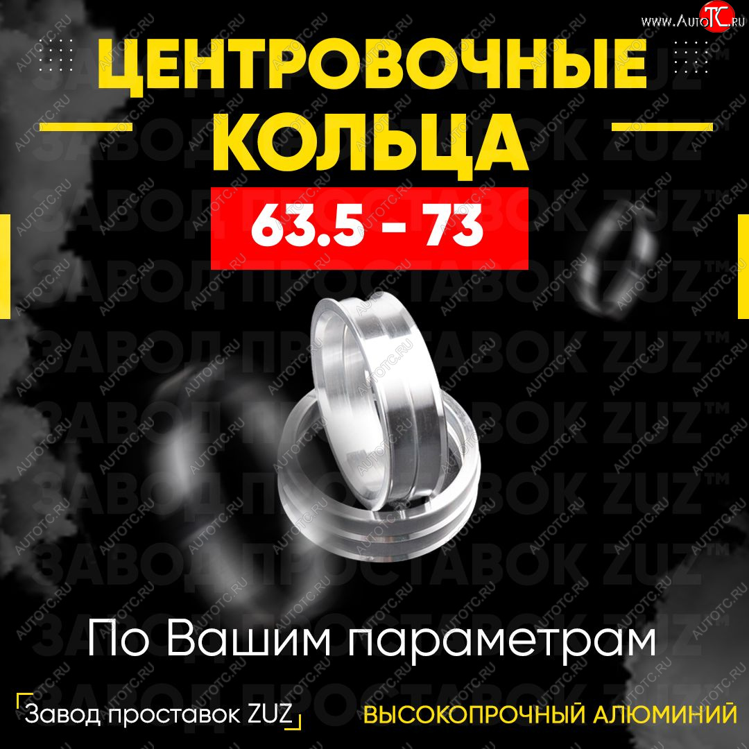 1 269 р. Алюминиевое центровочное кольцо (4 шт) ЗУЗ 63.5 x 73.0    с доставкой в г. Краснодар