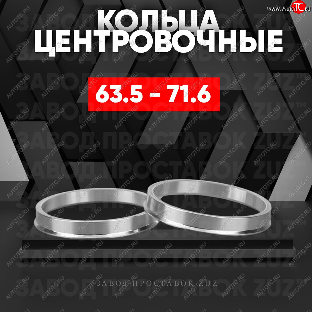 1 269 р. Алюминиевое центровочное кольцо (4 шт) ЗУЗ 63.5 x 71.6    с доставкой в г. Краснодар