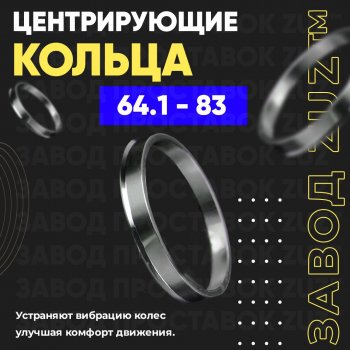 Алюминиевое центровочное кольцо (4 шт) ЗУЗ 64.1 x 83.0 Honda Elysion 1 дорестайлинг (2004-2006) 