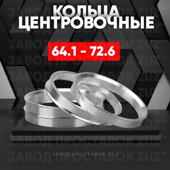 Алюминиевое центровочное кольцо (4 шт) ЗУЗ 64.1 x 72.6 Honda Elysion 1 дорестайлинг (2004-2006) 