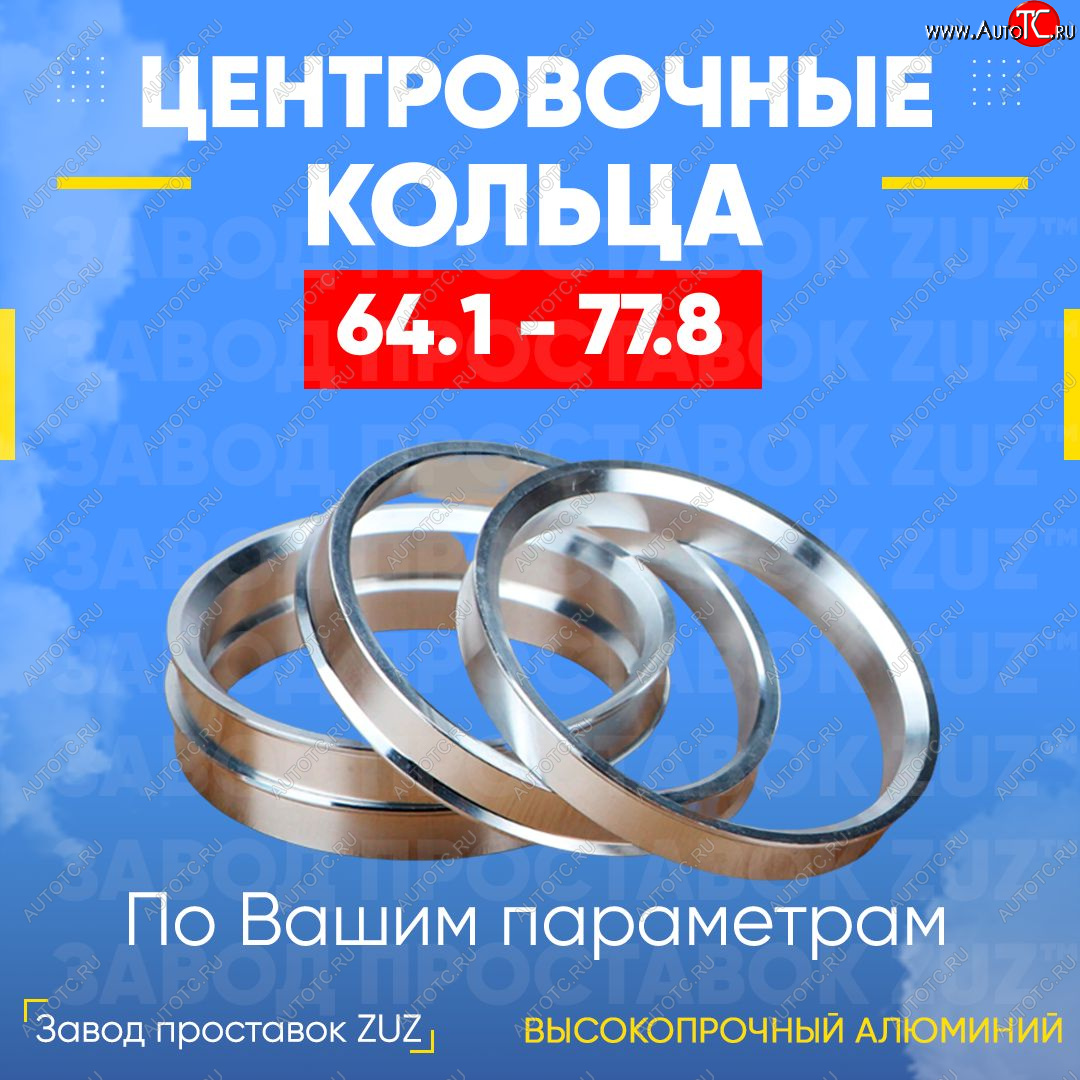 1 799 р. Алюминиевое центровочное кольцо (4 шт) ЗУЗ 64.1 x 77.8 Honda Vezel RU3, RU4, RU1, RU2 дорестайлинг (2013-2018)