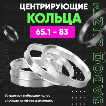 Алюминиевое центровочное кольцо (4 шт) ЗУЗ 65.1 x 83.0 Dong Feng H30 (2013-2017) 