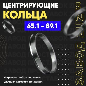 Алюминиевое центровочное кольцо (4 шт) ЗУЗ 65.1 x 89.1 Opel Zafira В дорестайлинг (2005-2008) 