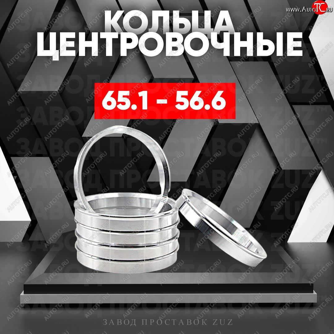 1 269 р. Алюминиевое центровочное кольцо (4 шт) ЗУЗ 56.6 x 65.1 ЗАЗ Lanos седан (2008-2016)