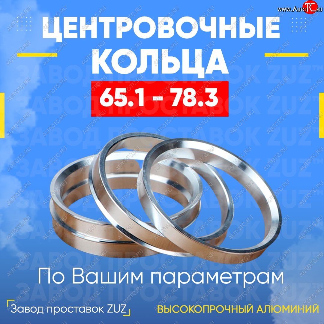 1 269 р. Алюминиевое центровочное кольцо (4 шт) ЗУЗ 65.1 x 78.3    с доставкой в г. Краснодар