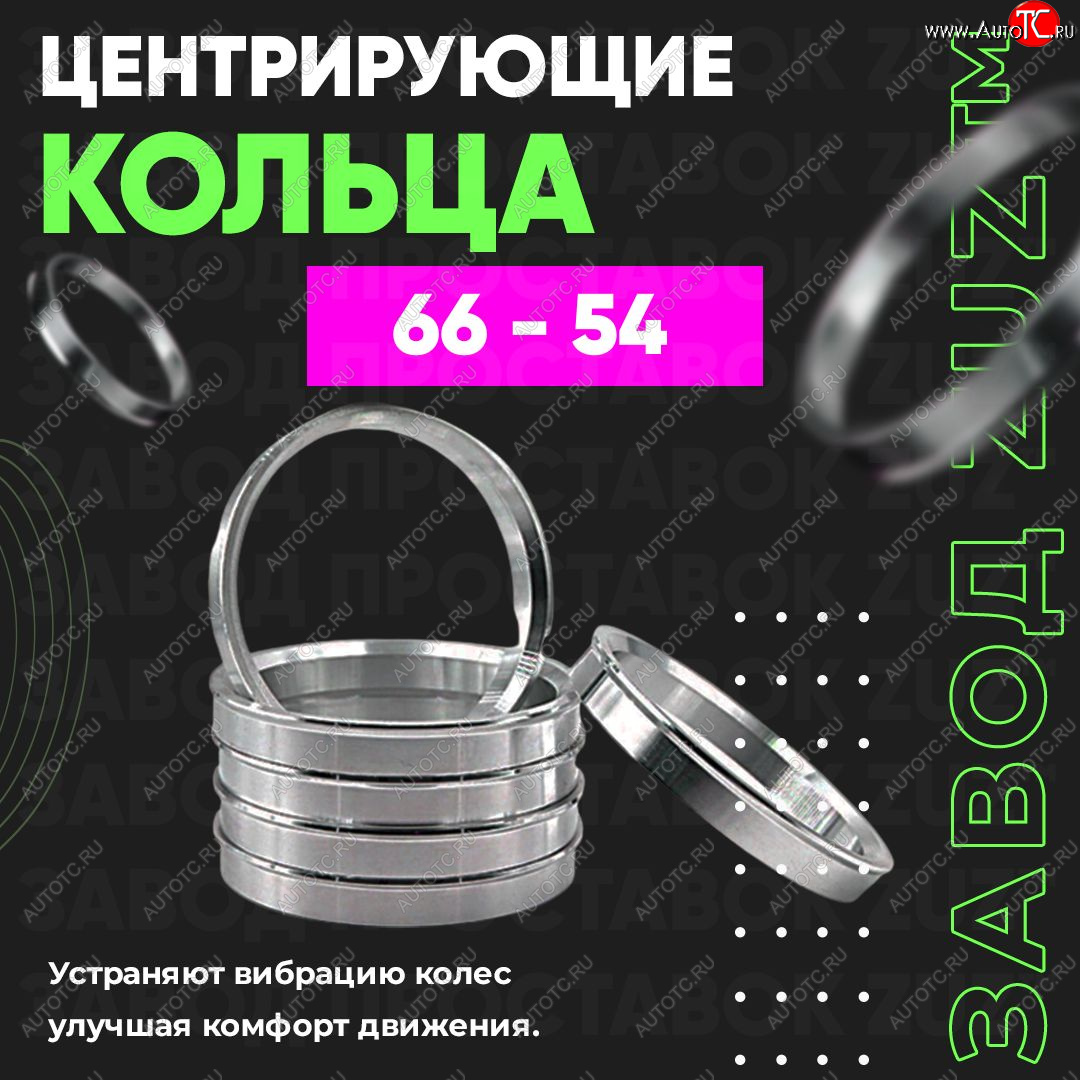 1 799 р. Алюминиевое центровочное кольцо (4 шт) ЗУЗ 54.0 x 66.0    с доставкой в г. Краснодар