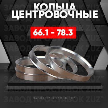 Алюминиевое центровочное кольцо (4 шт) ЗУЗ 66.1 x 78.3 INFINITI G37 V36 седан рестайлинг (2008-2014) 