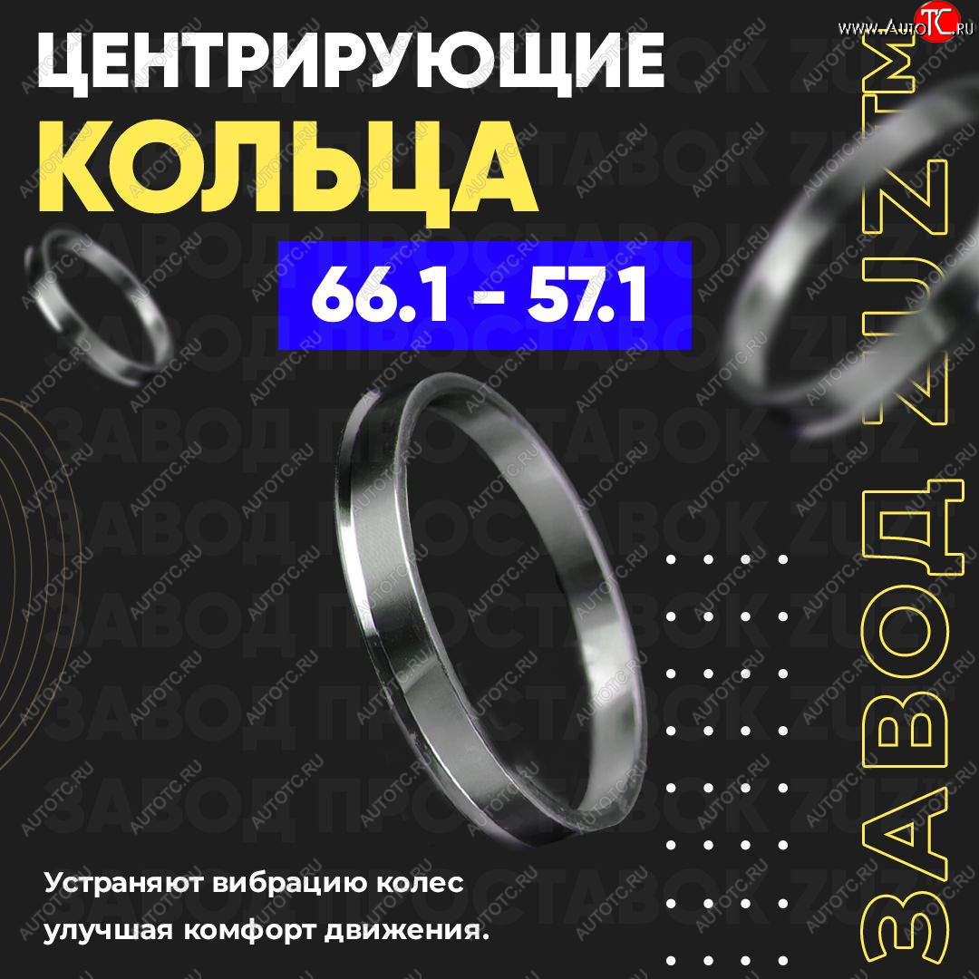 1 799 р. Алюминиевое центровочное кольцо (4 шт) ЗУЗ 57.1 x 66.1    с доставкой в г. Краснодар