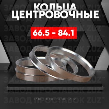 Алюминиевое центровочное кольцо (4 шт) ЗУЗ 66.5 x 84.1 Mercedes-Benz GLC class C253 (2016-2025) 