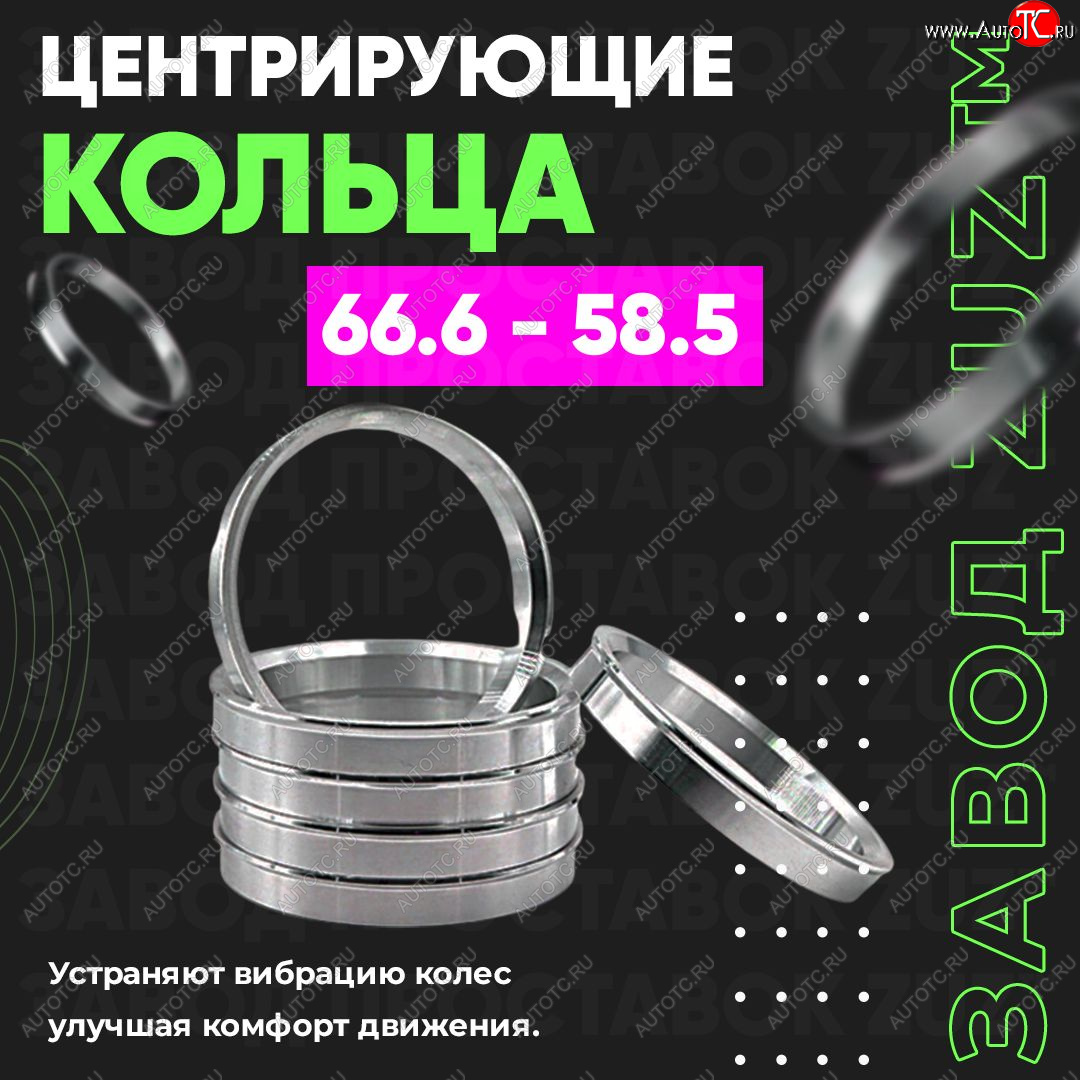 1 269 р. Алюминиевое центровочное кольцо (4 шт) ЗУЗ 58.5 x 66.6    с доставкой в г. Краснодар