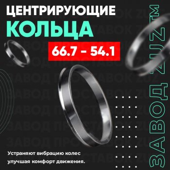 1 799 р. Алюминиевое центровочное кольцо (4 шт) ЗУЗ 54.1 x 66.7 Pontiac Vibe ZZE дорестайлинг (2002-2004). Увеличить фотографию 1