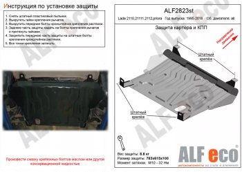 Защита картера двигателя и КПП (установка на штатные точки) Alfeco Лада Приора 21728 купе дорестайлинг (2010-2013)