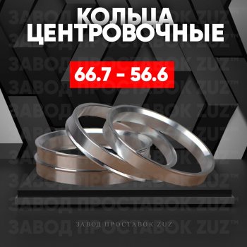 Алюминиевое центровочное кольцо (4 шт) ЗУЗ 56.6 x 66.7 Opel Astra J хэтчбек 5 дв. дорестайлинг (2009-2012) 