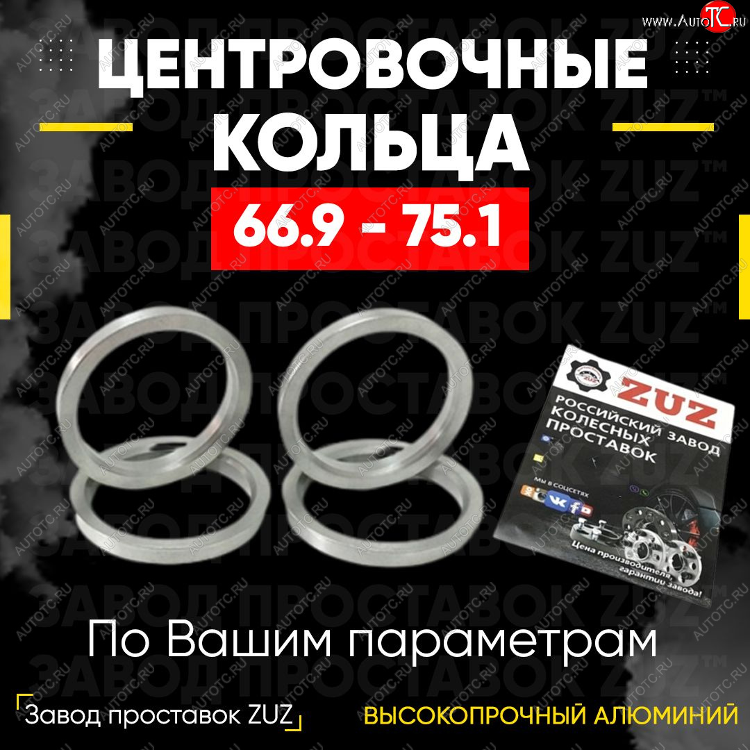 1 269 р. Алюминиевое центровочное кольцо (4 шт) ЗУЗ 66.9 x 75.1 Mercury Mariner 1 (2005-2007)