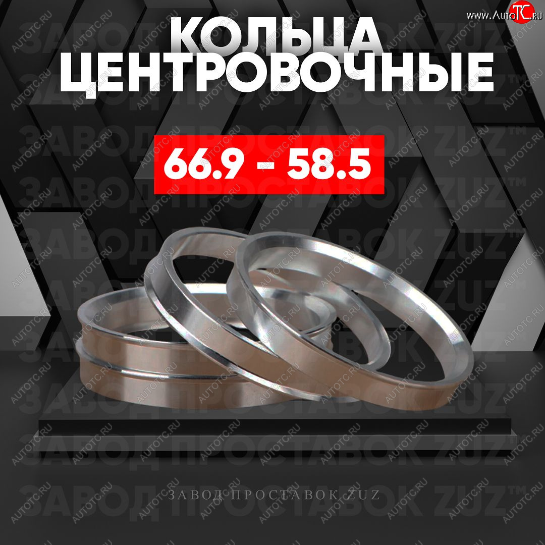 1 269 р. Алюминиевое центровочное кольцо (4 шт) ЗУЗ 58.5 x 66.9 Лада 2104 (1984-2012)