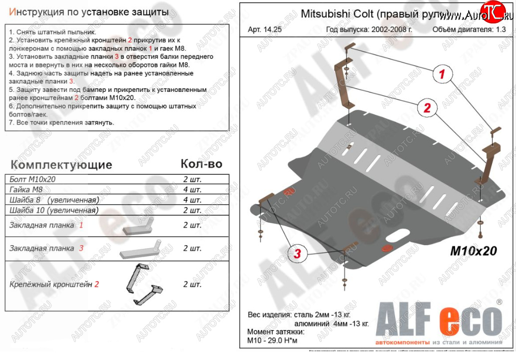 5 899 р. Защита картера двигателя и КПП (правый руль) ALFECO Mitsubishi Colt Z20, Z30 хэтчбэк 3 дв. дорестайлинг (2002-2009) (Сталь 2 мм)  с доставкой в г. Краснодар