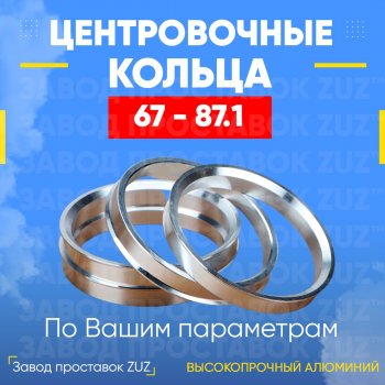 Алюминиевое центровочное кольцо (4 шт) ЗУЗ 67.0 x 87.1 Baltmotors Jumbo (770MAX), MBX (750), Striker (700,  500,  400), CFMOTO X4, X5, X8, Z10, Hyundai Porter (AU,KR,  HR), Kawasaki Brute Force (300,  750), KVF (300), Nissan Lafesta (B30,  B35), Vanette (S21,SK), Sym QuadRaider 600, Yamaha QuadRaider (600), ТАГАЗ Vega (C100)