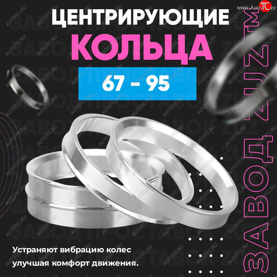 1 269 р. Алюминиевое центровочное кольцо (4 шт) ЗУЗ 67.0 x 95 Hyundai Porter AU,KR (1996-2011)