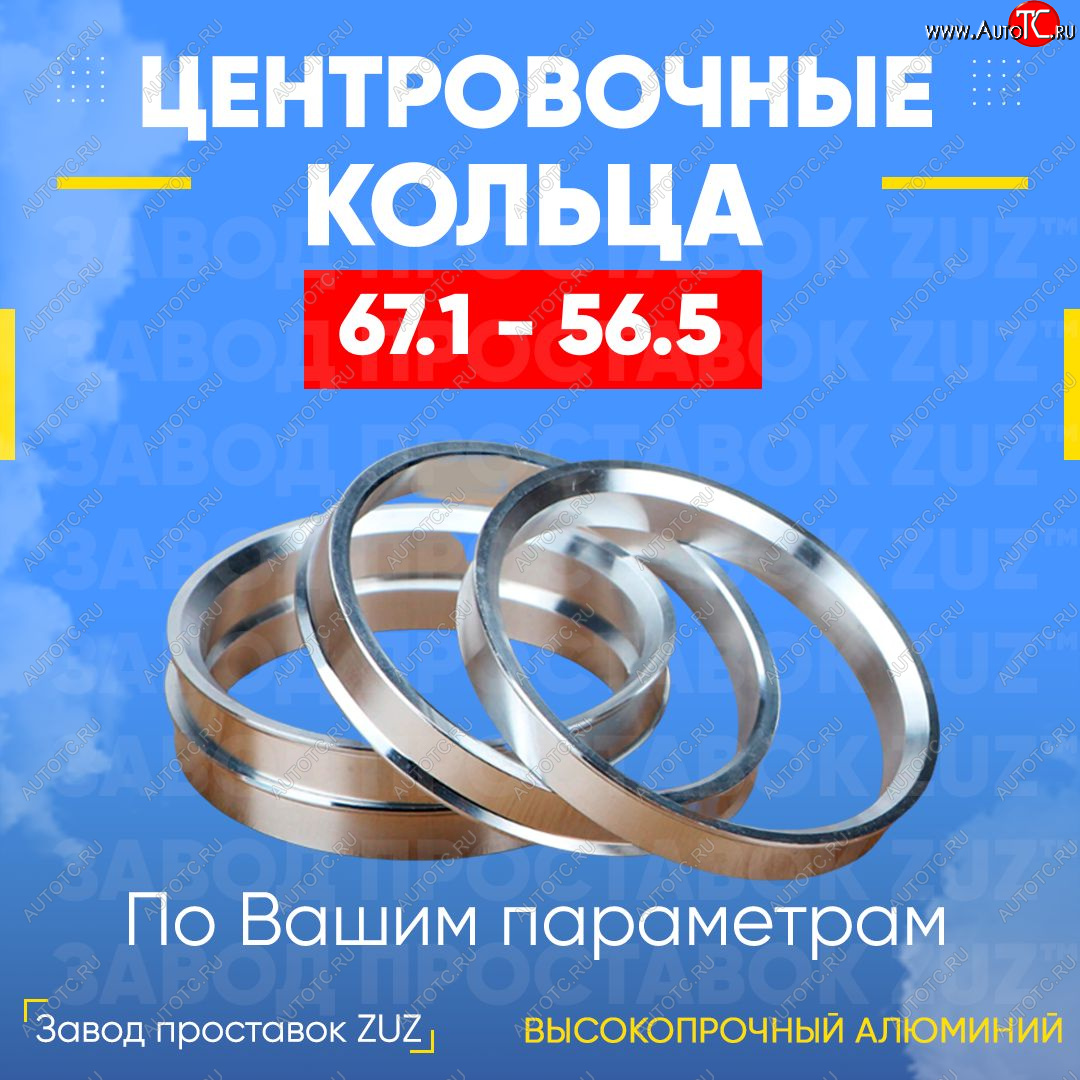 1 799 р. Алюминиевое центровочное кольцо (4 шт) ЗУЗ 56.5 x 67.1 Chery Fora A21 (2006-2010)