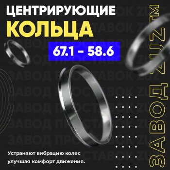 Алюминиевое центровочное кольцо (4 шт) ЗУЗ 58.6 x 67.1 Лада 2110 седан (1995-2007) 