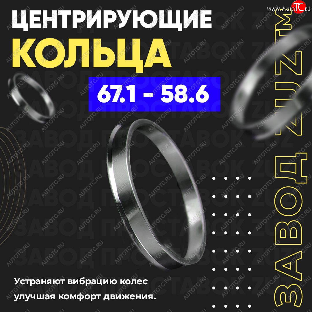 1 269 р. Алюминиевое центровочное кольцо (4 шт) ЗУЗ 58.6 x 67.1 Лада 2112 хэтчбек (1999-2008)