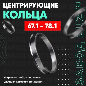 Алюминиевое центровочное кольцо (4 шт) ЗУЗ 67.1 x 78.1 Mazda Capella GW универсал рестайлинг (1999-2004) 