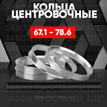 Алюминиевое центровочное кольцо (4 шт) ЗУЗ 67.1 x 78.6 Mazda 6 GG, GY универсал рестайлинг (2005-2008) 