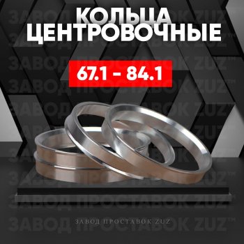 Алюминиевое центровочное кольцо (4 шт) ЗУЗ 67.1 x 84.1 Haima 3 HMC7185A седан (2010-2013) 