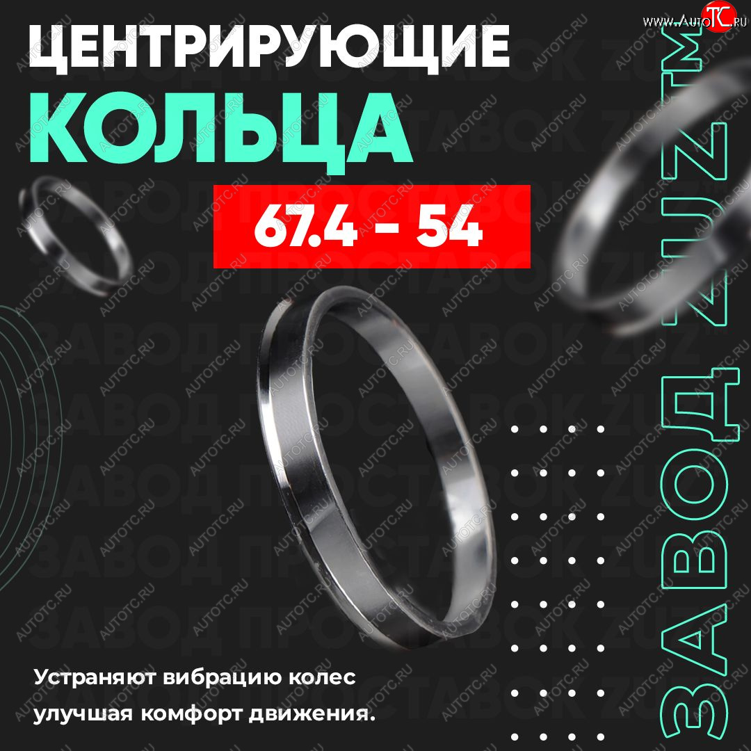 1 799 р. Алюминиевое центровочное кольцо (4 шт) ЗУЗ 54.0 x 67.4    с доставкой в г. Краснодар