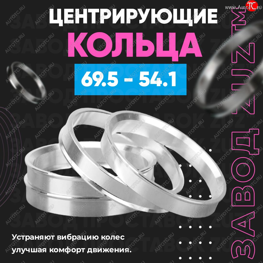 1 799 р. Алюминиевое центровочное кольцо ЗУЗ 54.1 x 69.5    с доставкой в г. Краснодар