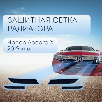 Защитная сетка в бампер (низ, 4 части, ячейка 3х7 мм) Alfeco Стандарт Honda (Хонда) Accord (Аккорд)  CV (2019-2022) CV