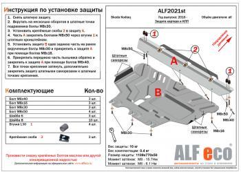 Защита картера и кпп (V-all) ALFECO Skoda (Шкода) Kodiaq (Кодиак)  NU7 (2017-2021) NU7 дорестайлинг