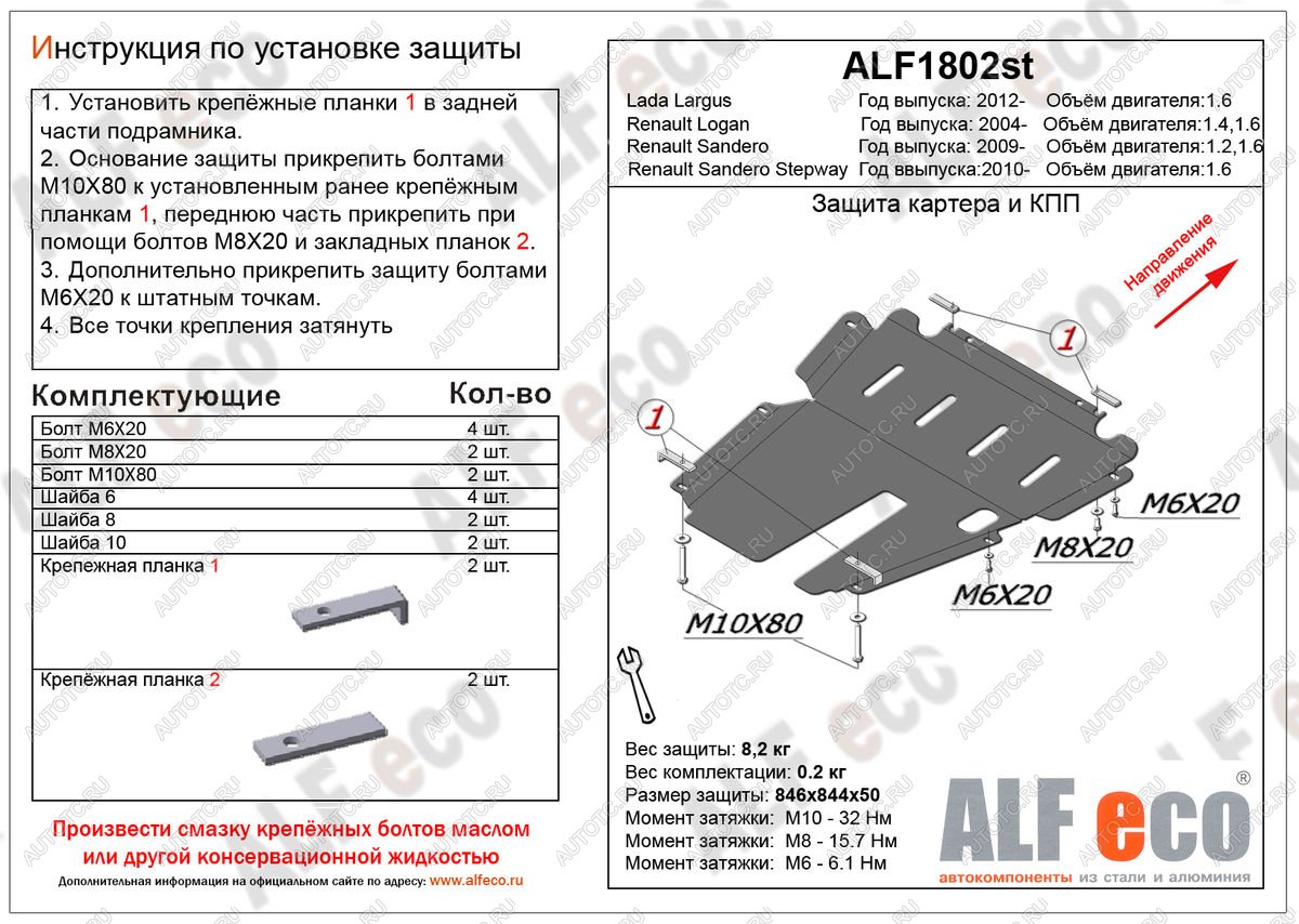 4 799 р. Защита картера и КПП (V-1.6) ALFECO  Renault Sandero Stepway ( (BS),  (B8)) (2010-2022) дорестайлинг, рестайлинг (сталь 2 мм)  с доставкой в г. Краснодар