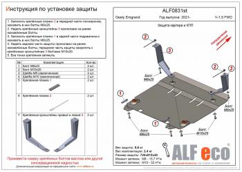 Защита картера и КПП (V-1,5 FWD) ALFECO Geely (Джили) Emgrand (Эмгранд)  SS11 (2021-2024) SS11