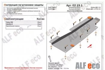 Защита топливопровода (V-1,5T; 2,0) ALFeco Chery (Черри) Tiggo 7 (Тиго) (2020-2024)