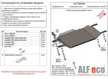 Защита редуктора переднего моста (V-2,5D MT) Alfeco Dong Feng Rich 6 DoubleCab рестайлинг (2021-2024)