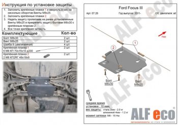 Защита адсорбера ALFECO Ford Focus 3 седан дорестайлинг (2011-2015)