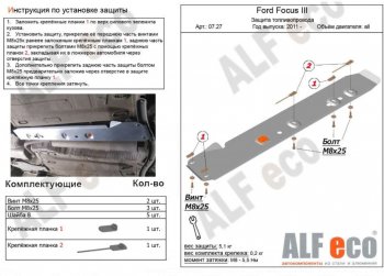 Защита топливопровода ALFeco Ford Focus 3 универсал рестайлинг (2014-2019) ()