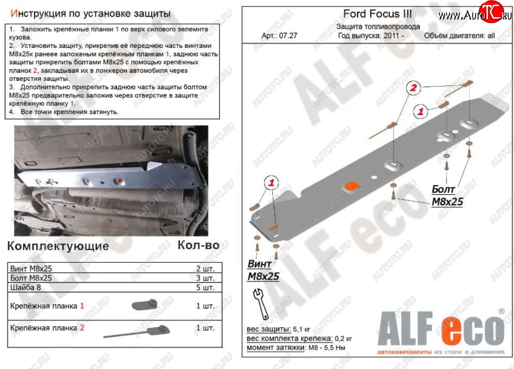 2 699 р. Защита топливопровода ALFeco  Ford Focus  3 (2010-2019) универсал дорестайлинг, хэтчбэк дорестайлинг, седан дорестайлинг, седан рестайлинг, универсал рестайлинг, хэтчбэк рестайлинг (Сталь 2 мм)  с доставкой в г. Краснодар