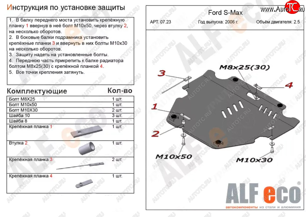 4 999 р. Защита картера двигателя и КПП (V-только 2,5T) ALFECO  Ford S-Max  1 (2006-2015) дорестайлинг, рестайлинг (Сталь 2 мм)  с доставкой в г. Краснодар