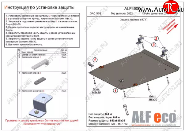 3 999 р. Защита картера двигателя и КПП (V-2.0 AT 4WD) ALFECO  GAC GS8 (2016-2023) (Сталь 2 мм)  с доставкой в г. Краснодар