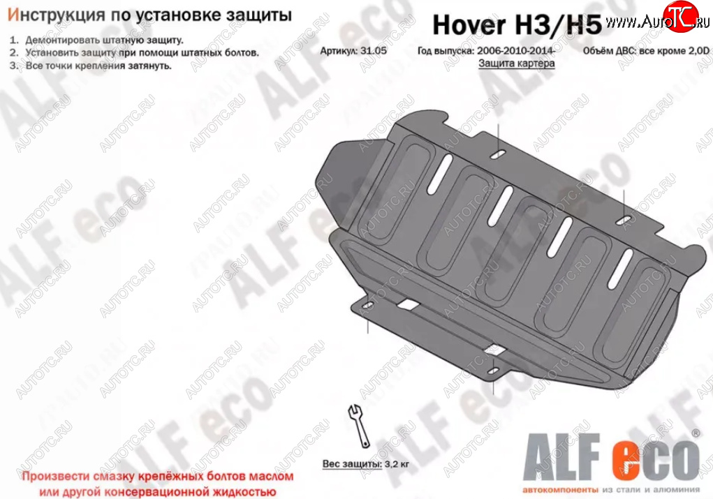 1 999 р. Защита картера (V-all кроме 2,0D) Alfeco Great Wall Hover H5 (2010-2017) (Сталь 2 мм)  с доставкой в г. Краснодар