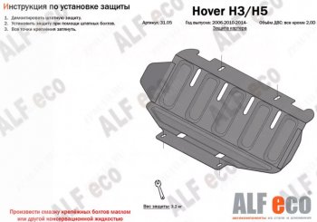 8 999 р. Защита картера, редуктора переднего моста, КПП и РК (4 части, V-all кроме 2,0D) ALFECO  Great Wall Hover H5 (2010-2017) (Сталь 2 мм)  с доставкой в г. Краснодар. Увеличить фотографию 2