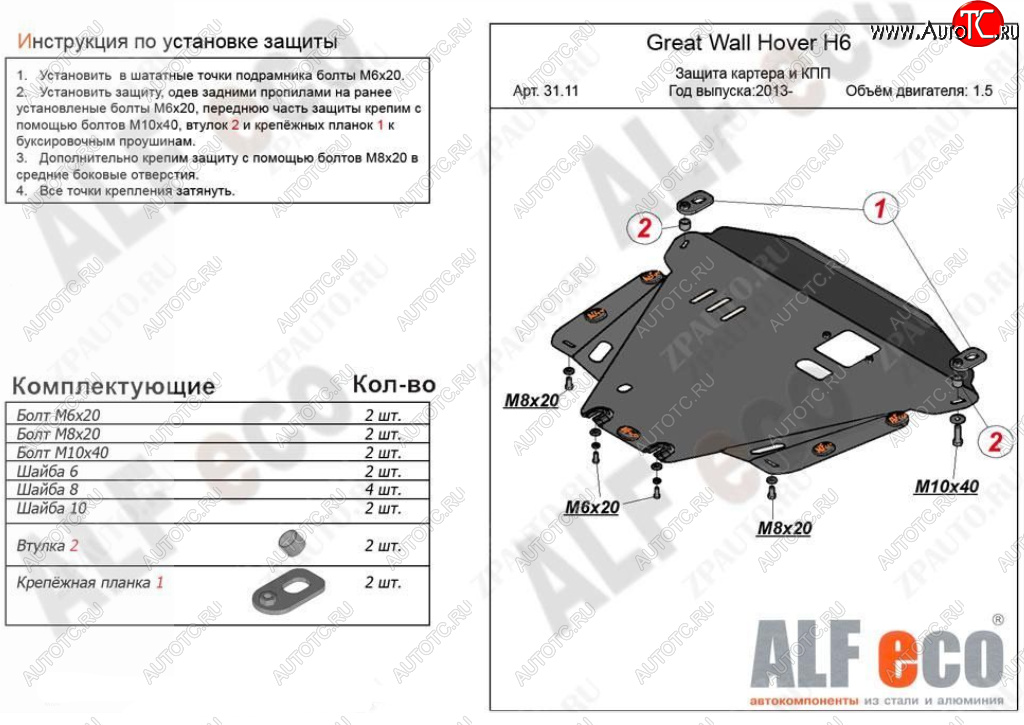 4 499 р. Защита картера двигателя и КПП Alfeco  Great Wall Hover H6 (2012-2016) (Сталь 2 мм)  с доставкой в г. Краснодар