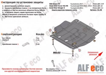 Защита картера двигателя, редуктора переднего моста, КПП и РК (4 части,V-2,0T) Alfeco Great Wall (Грейт) Hover H3 (Ховер) (2017-2024)