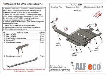 Защита раздаточной коробки (V-2,0D АT) Alfeco Great Wall Poer (2021-2024)